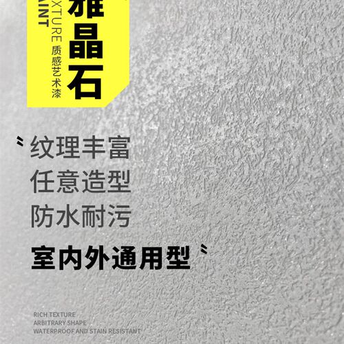 雅晶石艺术涂灰泥态料生室内外墙磨砂别墅地下室防潮霉颗粒肌理漆