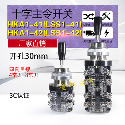 十字开关摇杆LSS1-41主令开关HK自--41 HKA1142四向A锁4常开8常开