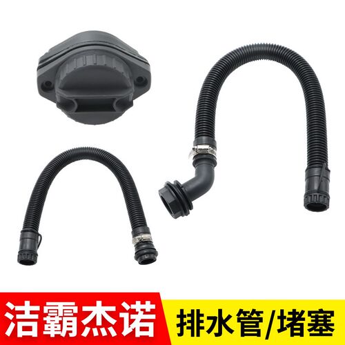 洁霸嘉美杰诺吸尘器排5管出水放水水管堵塞堵头配件大全通用软80