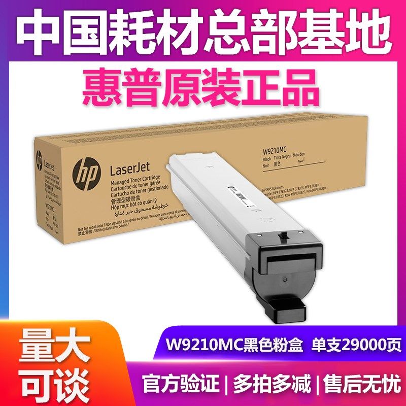 3普原装W9210MC粉盒硒鼓HP MFP E78323 E惠8725 E78330碳粉收集器