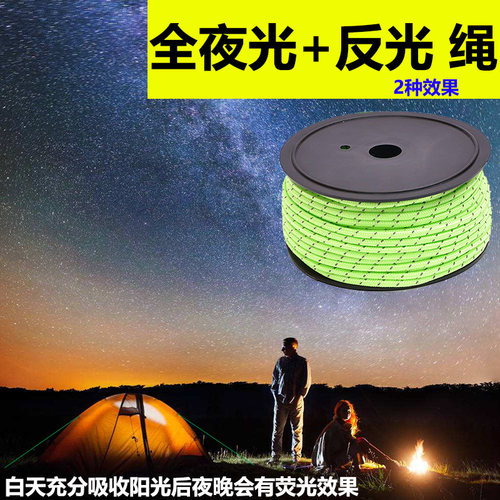 5外m户0野营帐篷防+绳5mm粗全夜光风反光绳 天幕地钉拉绳固定绳子