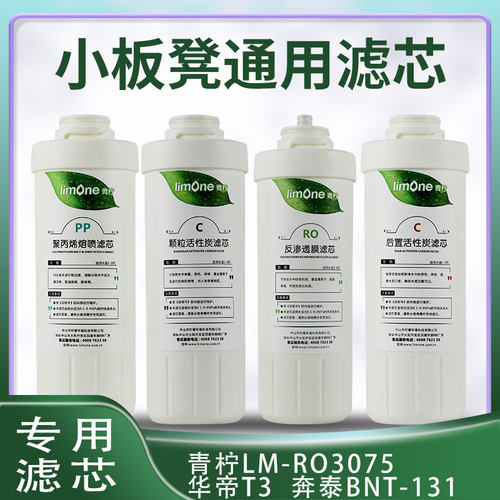 青柠小板华通用凳帝净水器滤芯RO-16/B净魔方T3PP棉RO膜BN3-RO1T1