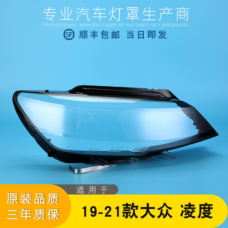 适用于凌度大灯罩 19 20 21款大众新凌渡前大灯透明罩 凌度灯壳罩