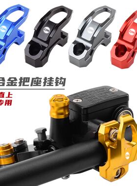 适用三M巡弋150 DRG158曼巴M挂BCU改装金属阳钩TL500车把置物挂钩