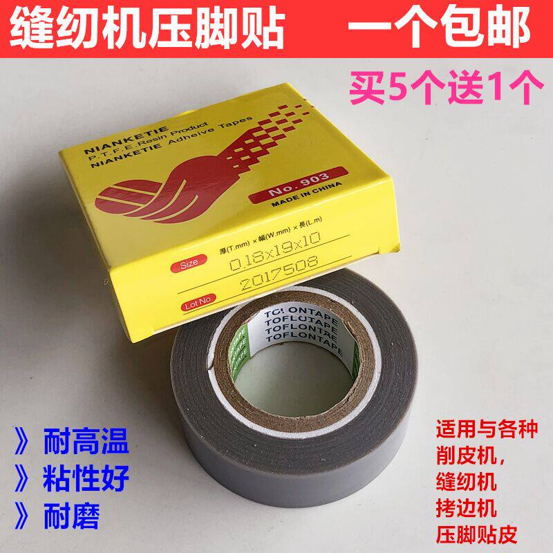 拷边机压脚贴皮贴防磨破五铁氟龙压脚 压脚皮胶底压脚胶带买 送一