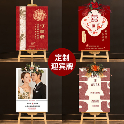 订婚迎宾牌中景布置结婚宴门口新场式婚礼kt板指展人形立牌示示架