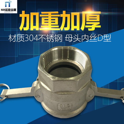 304不锈钢加重加厚型扳把式快速接头母头内丝D型水管接头钢管快接