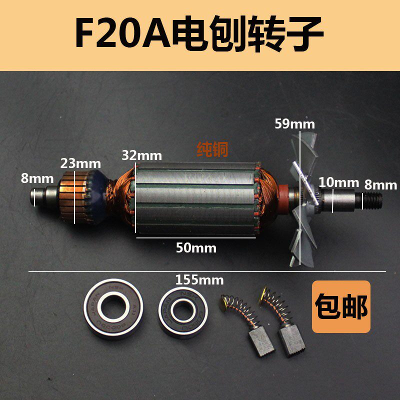 电刨配件 0用F20A电刨转子X2适A电刨转子闽日电刨M1B-MH-80F1配件