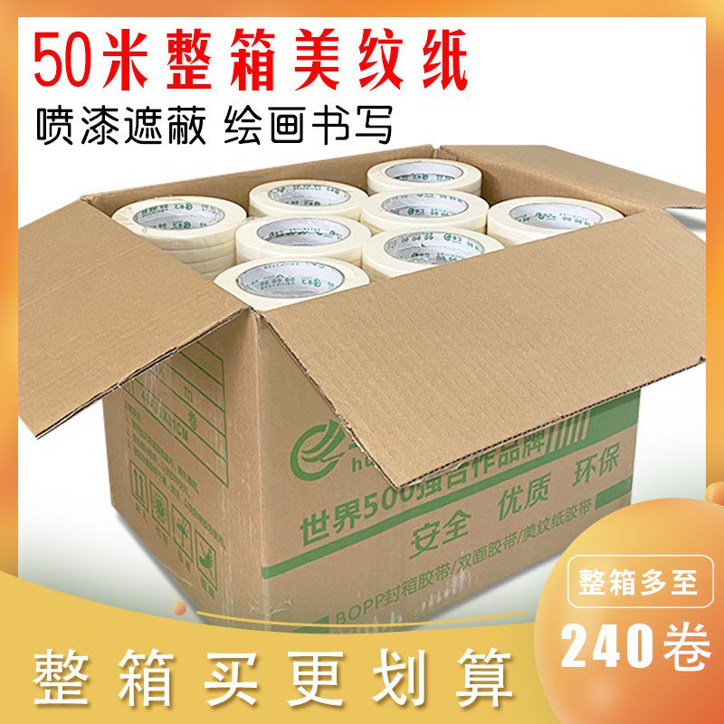 纸胶带整箱50胶长术胶布美纸喷漆美缝装修美真石漆美纹纸米带