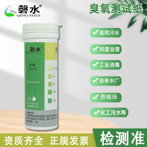 臭氧测试纸医院污水检毒臭氧浓度消测仪臭氧试剂盒快速测定试纸条