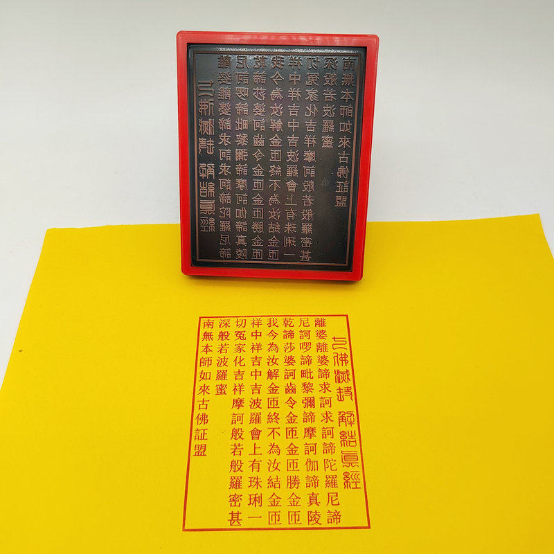七佛/灭/罪真言 解结真/经 印自动出来超大尺寸光敏印章油图定制