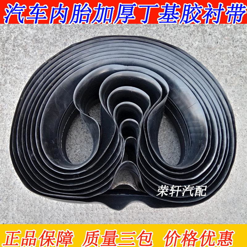 内胎垫丁汽车货车轮胎内胎垫带0厚带基胶120加 1100 R20衬带