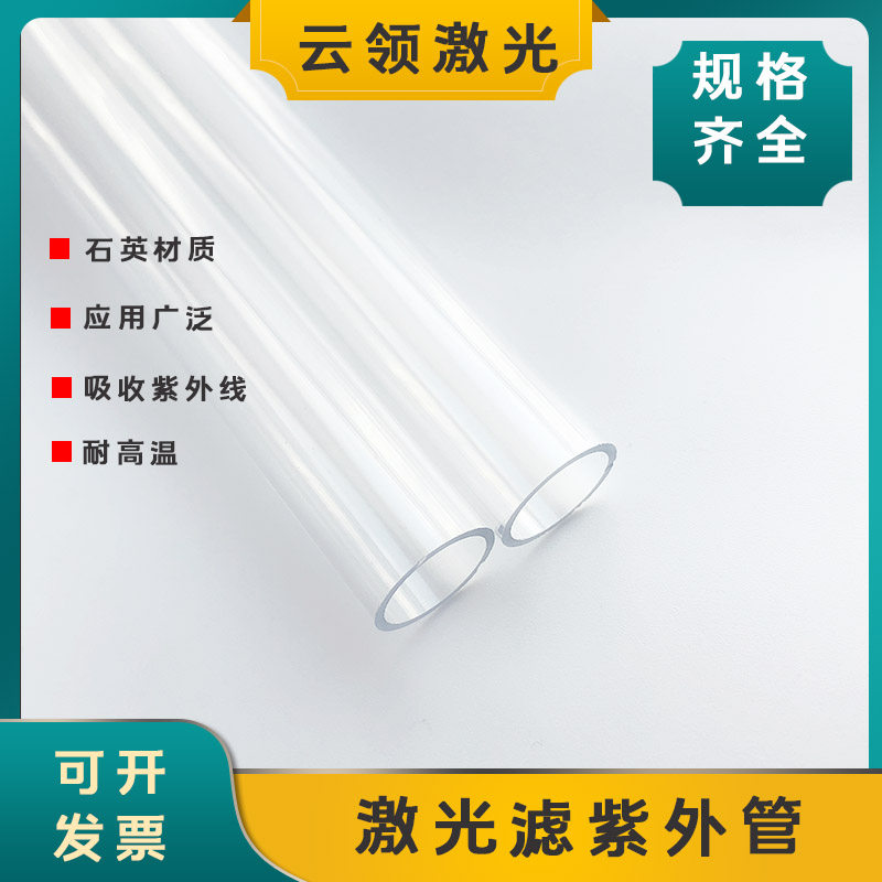 激光焊接打标机氙灯氪灯用滤紫外管 石英玻璃管 冷却管16*14*192