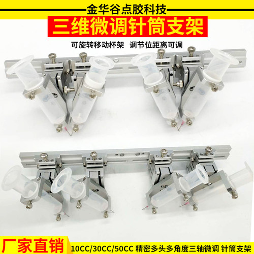 10cc30cc50cc三维针筒支架微调固定支架点胶阀平台点胶机配件