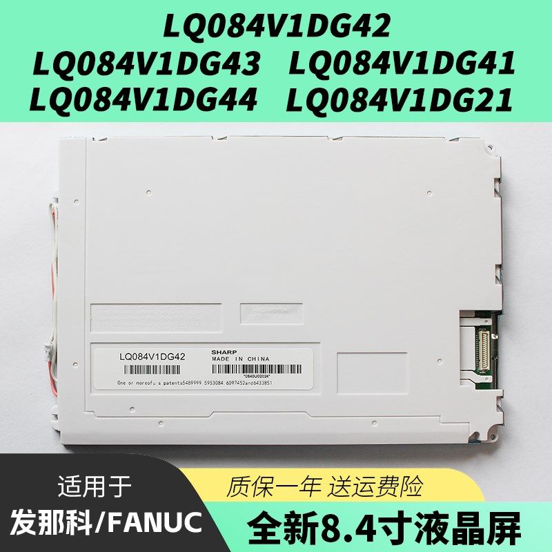 34LQ084V1DG42/新1/4全/44/21发那科 夏普8.4寸工控液晶显示屏