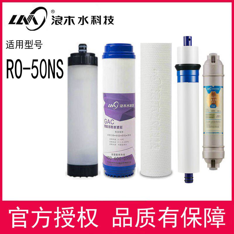 浪木净水器纯滤机RO50NS净水机水芯