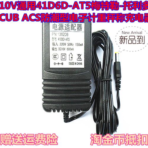 梅特勒-托利多 41D6D-AT5 CUB ACS防潮型天平称DC10V600MA充电器