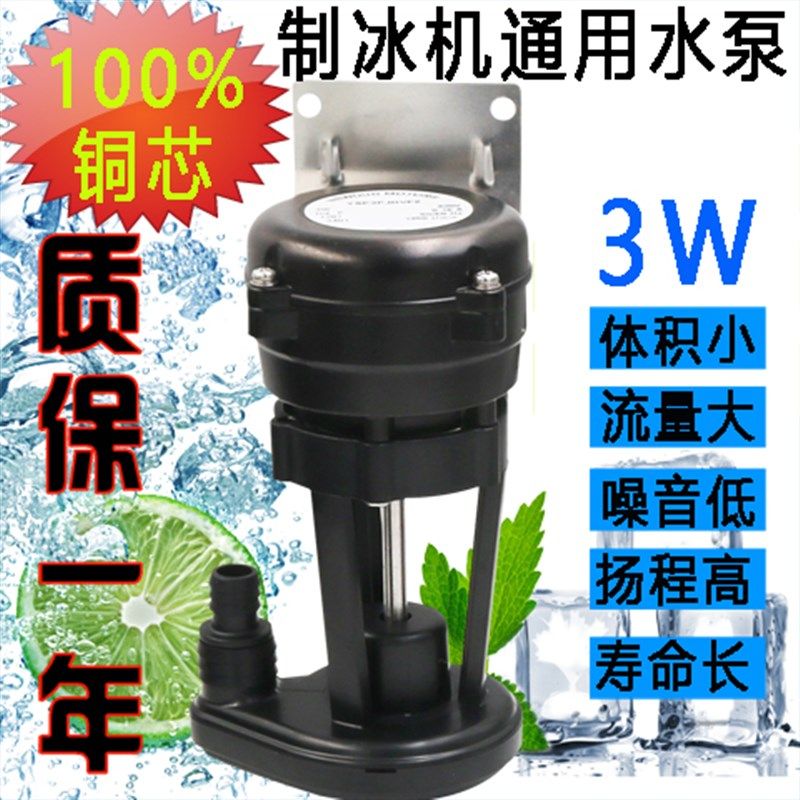 通用3W制冰机水泵浪拓夏雪水泵流水式制冰机水泵抽水泵制冰机配件