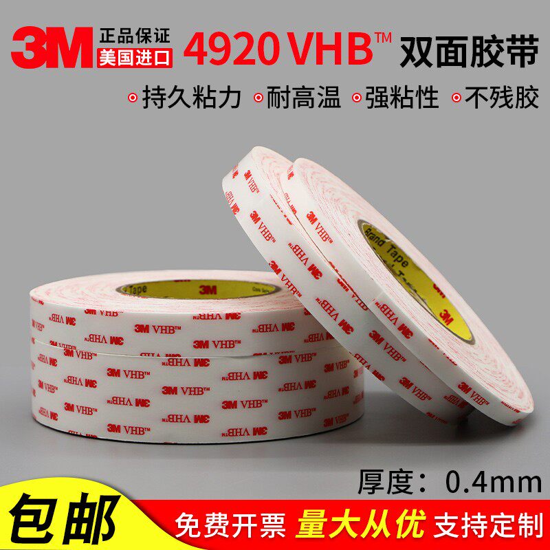 3维4视20双面胶VHB乳白泡棉双面胶电9平板电脑屏幕M修胶带0.4mm厚