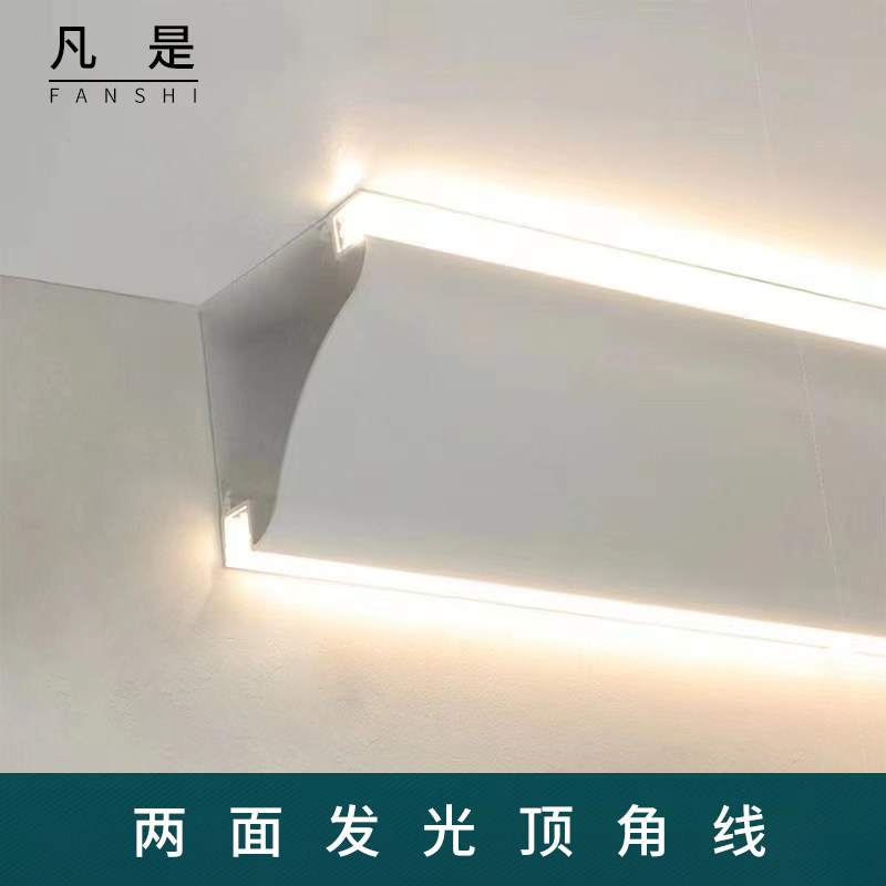 两面发光顶角线性线免开槽不吊灯天花洗墙阴边角智能石膏形条顶带