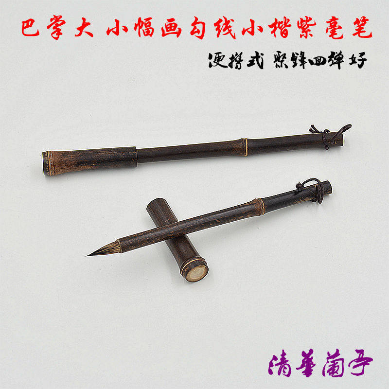 别致!水彩毛笔/杆毫 带毫小楷 勾线抄经 紫竹狼笔帽 短紫便携式