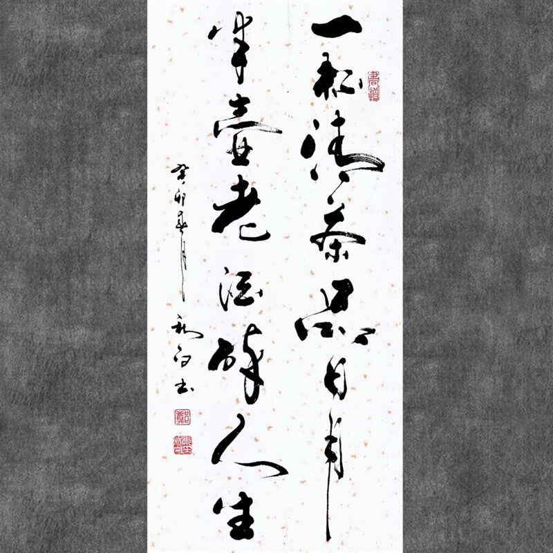郑秋白书法(字杯清茶书日月半壶老酒醉人生)品法真迹手写书法一画