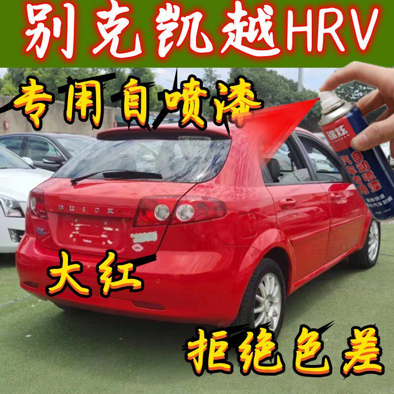 别克凯越H用V大红色专R自喷漆补漆笔原厂防锈色漆不褪色拒绝油差