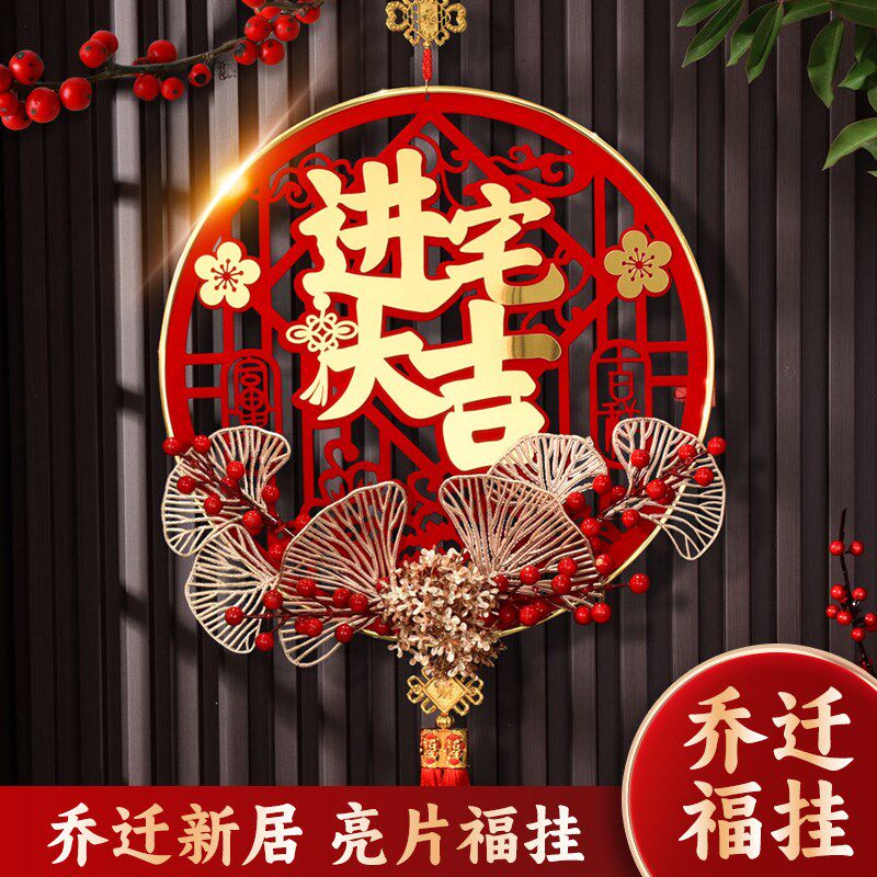 乔饰新居布置乔迁字喜装迁福之挂件门贴进宅大吉搬家入宅仪式