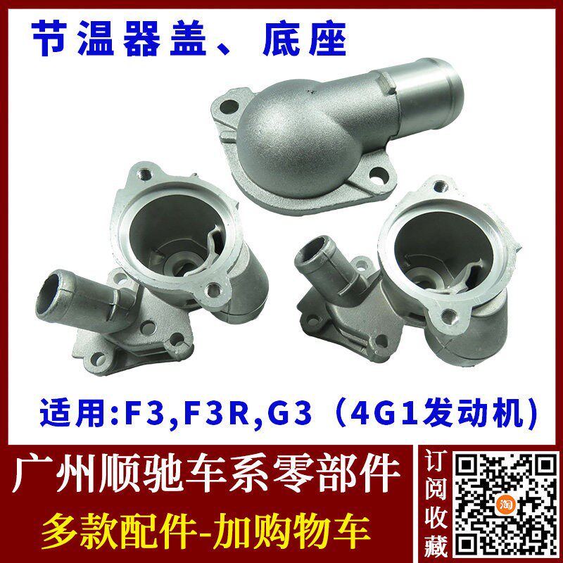 适用于器亚迪F3G3F3R节温温壳体 节温器底座 恒温比外壳 调器器盖