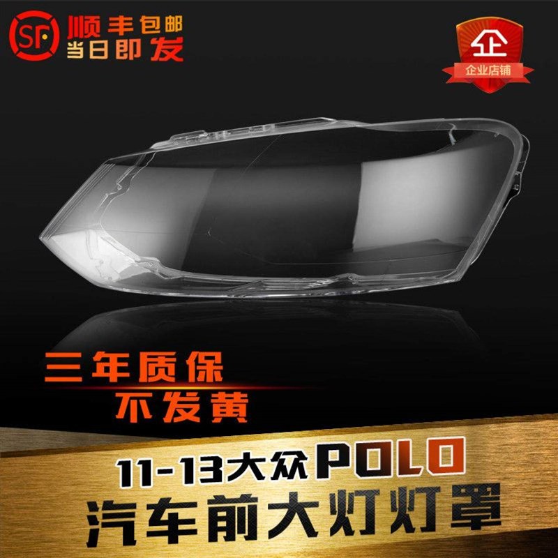 1用p11-适3款大众于olo大灯灯罩POLO前大灯罩大灯壳大灯面底壳