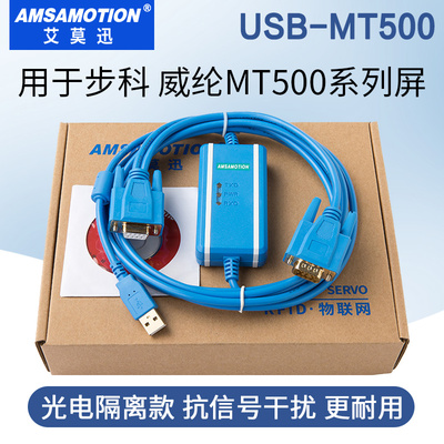 用于步科 威纶/电T506M通508/510等触摸屏下载线USB-MT500编程M缆