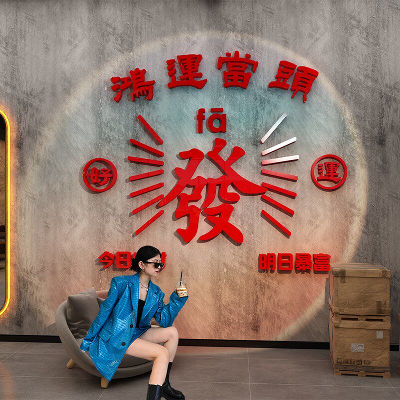 烤红打卡拍照区布置装饰发字墙画背景贴纸面餐饮火锅烧网店门港风