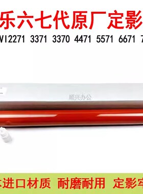 施乐六七62膜71 3371 5571 代671定影27771 3373 3370 5570原厂