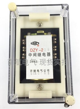 许继中间继6器DZY-204 207 208 209 210  220V 110V 2电V