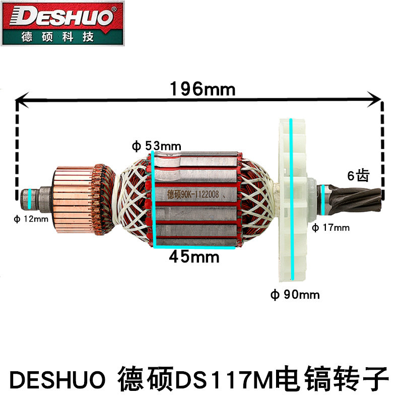 DESHUO德硕DS117M电镐转子大电镐电机纯铜混泥土石板破拆电德机世