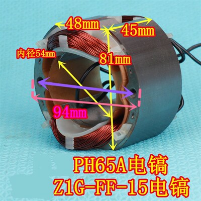 Z1G-FF-15电镐PH65A电镐装机配件 65 75 85 95定子DS-95