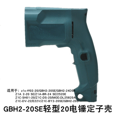 GBH2-20SE电锤机壳轻型20电锤定子壳冲击钻外壳Z1C-FF02-20 2520E