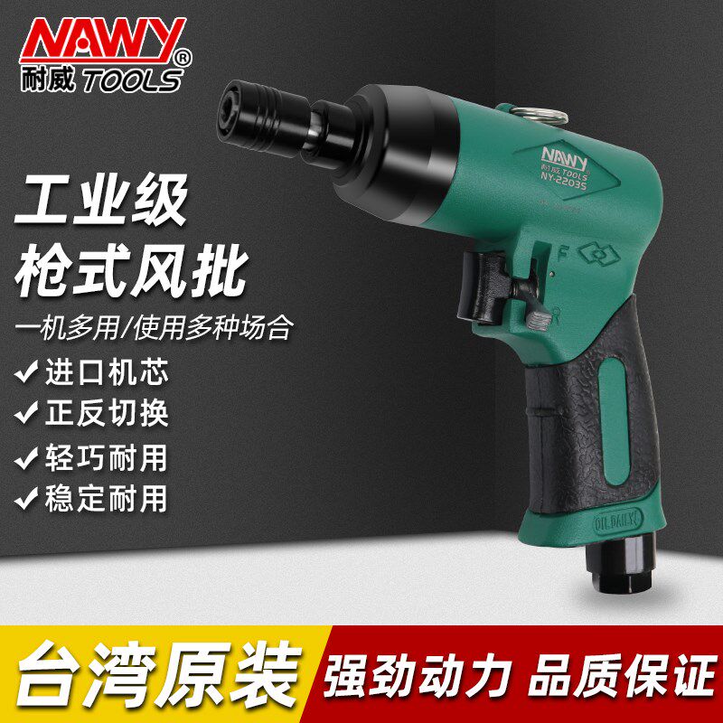 台湾耐威气动风批工业级木工螺丝刀起子风动气批5H8H10H起子工具