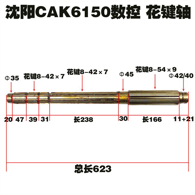 沈阳CAK6150数控机床配件CAK5085数控花键轴L623 8键-509
