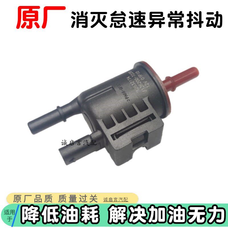 适用于迈锐宝XL 全新君越 新英朗 新科鲁兹 新GL8 碳罐电磁阀碳阀
