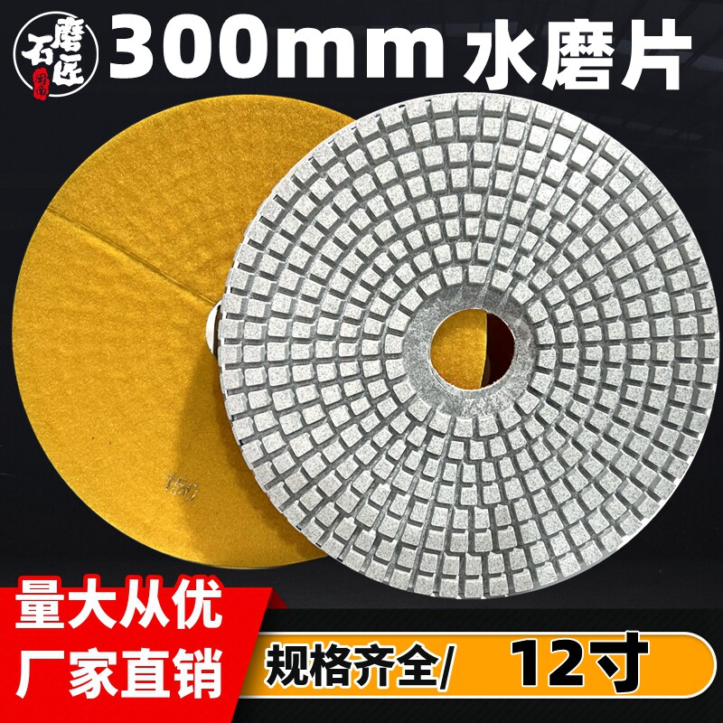 12寸300mm水磨片研磨机混凝土地坪翻新片花岗岩石材抛光片30公分