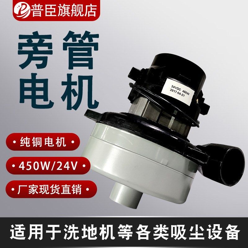 洁霸威霸凯驰吸尘器马达 抽洗机吸水机刷地机洗地机 24V旁管电机