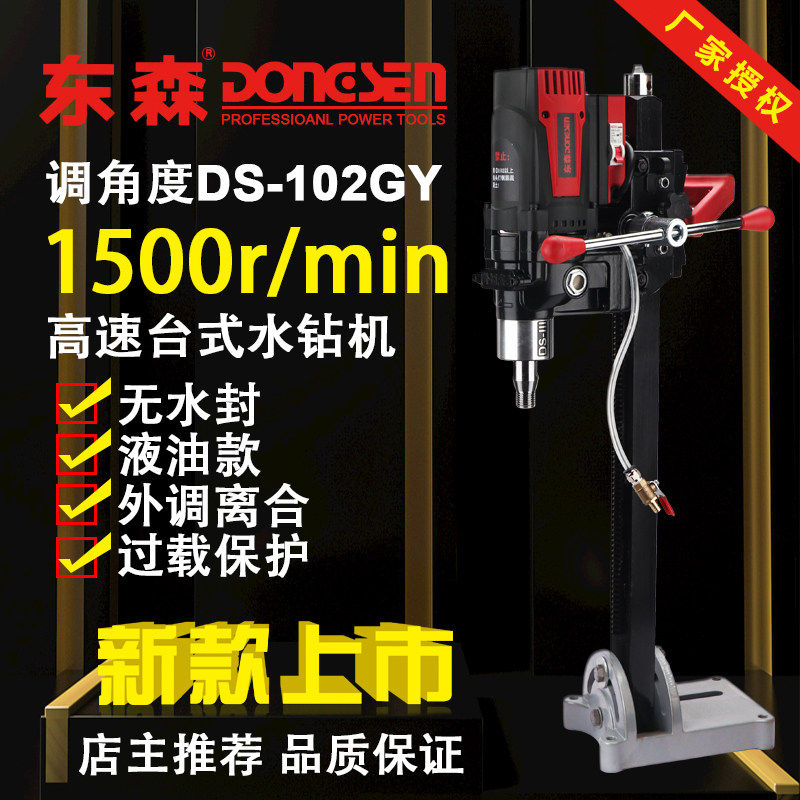 东森全导轮无水封新款DS102GY轻便型液油台式金刚石水钻机高转速