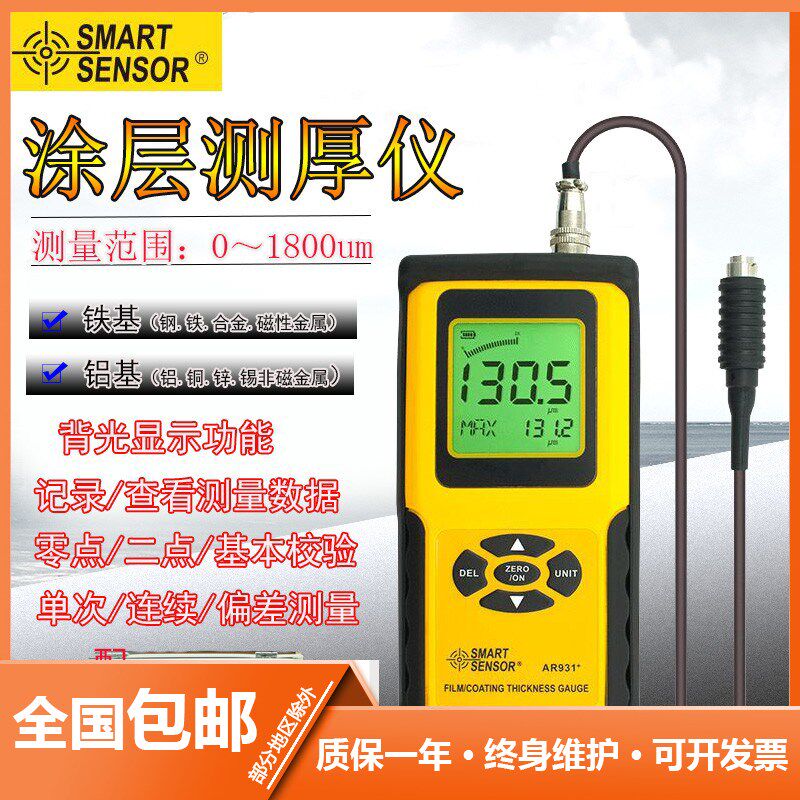 香港希玛AR931+/AS931铁基型涂层测厚仪油漆膜电渡锌铬厚度测量仪