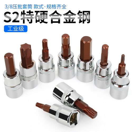 内六角套筒3/8寸一字十字梅花星型中飞压批旋具批头T20T25T30花键