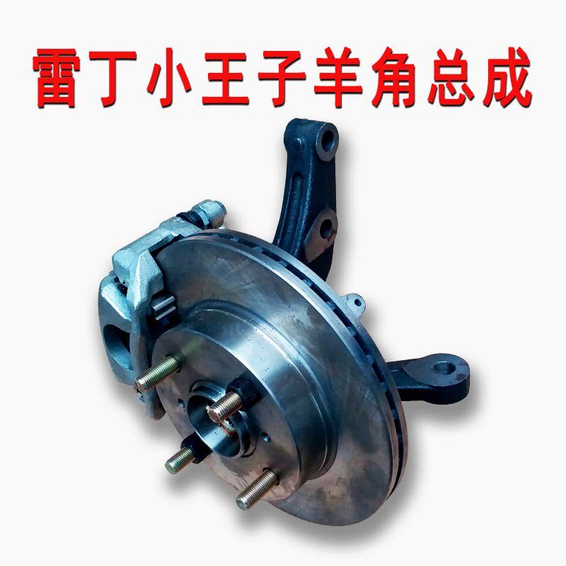 雷丁小王子江铃E160制动器总成羊角总成刹车总成带制动钳刹车片