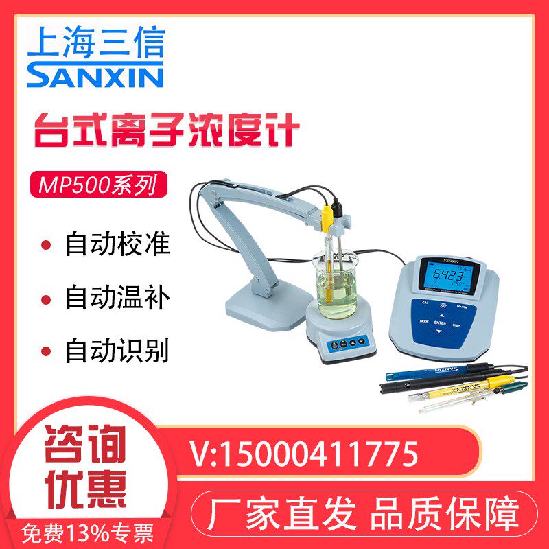 上海三信MP523离子计钠钙氟氯溴碘钾铜氨硝酸根离子计浓度计