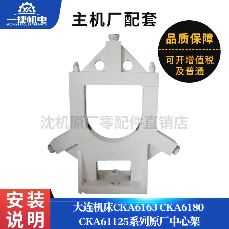 大连机床标准数控机床CKA6163 CKA6180 中心架 跟刀架 机床零配件