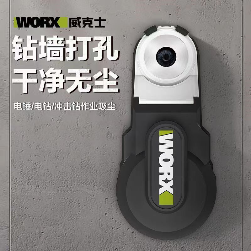 威克士强力吸尘器WA1602 电锤冲击钻防尘罩除尘接头接灰打孔神器