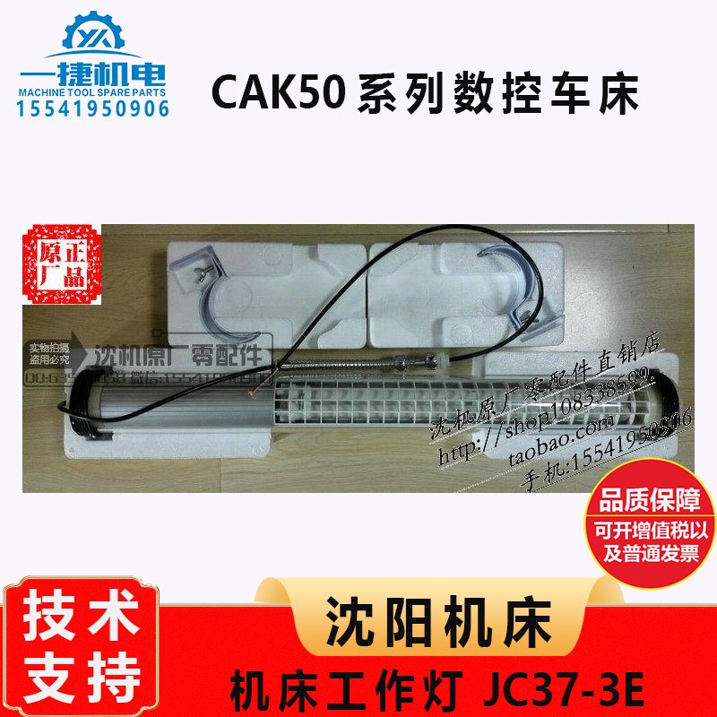 沈阳机床CAK5085 原厂机床工作灯 JC37-3E 灯罩长度692 24V 36W
